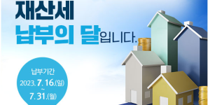 재산세 납부를 알리는 포스터
