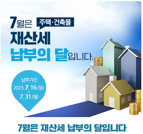 재산세 납부를 알리는 포스터
