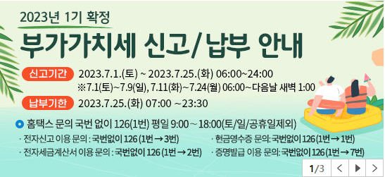 2023년 1기 확정 부가가치세 신고 및 납부 안내 포스터