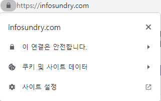 SSL 인증 받은 홈페이지 - https://infosundry.com의 인증 화면