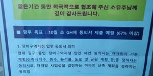 광명7구역 공공재개발 동의서 징수율의 현재 상황 알림판
