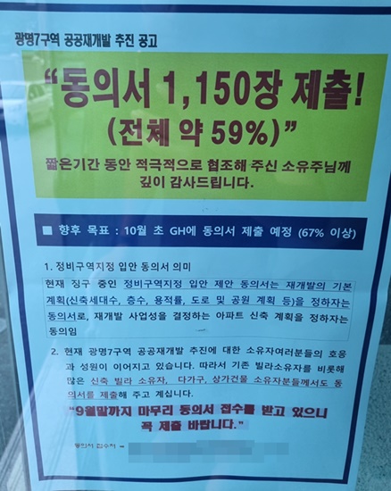 광명7구역 공공재개발 동의서 징수율의 현재 상황 알림판