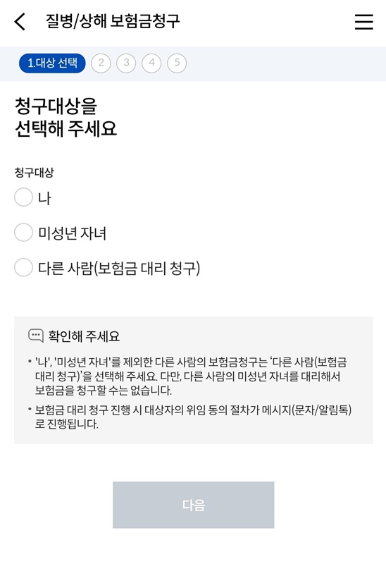 질병/상해 보험금 청구 화면