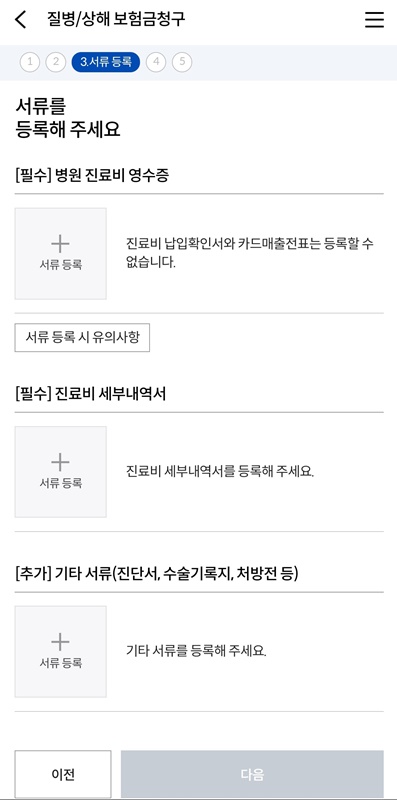실손 의료 보험 청구 시 서류 제출 화면