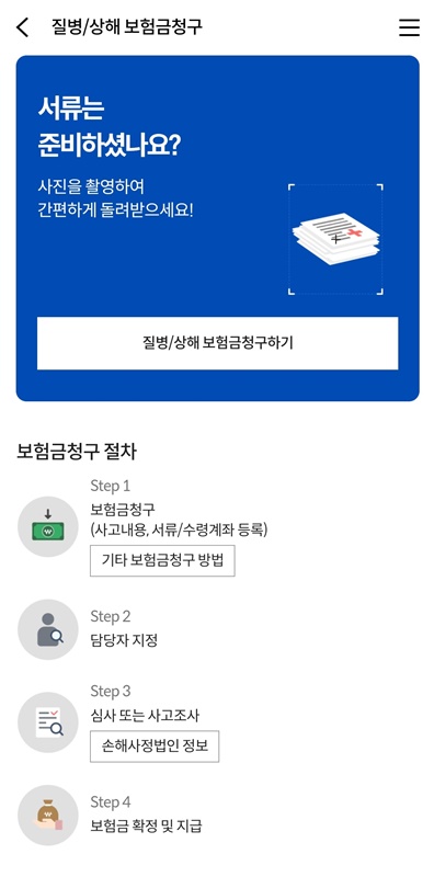 실손 의료 보험 보험금 청구 화면
