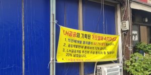 3구역 공공 재개발 반대 현수막