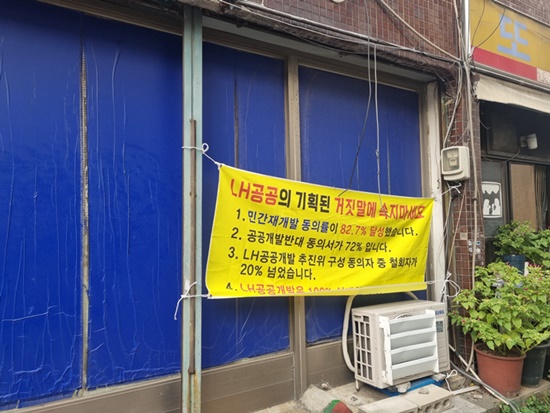 3구역 공공 재개발 반대 현수막
