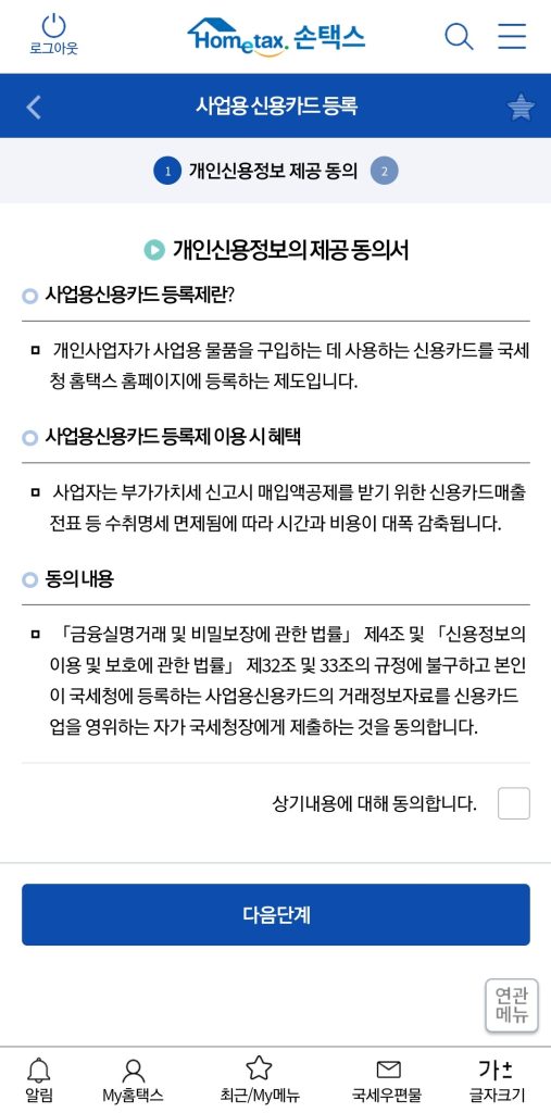 사업용 신용카드 등록 개인정보 동의서