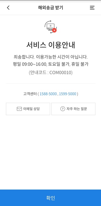 해외 송금 받기 서비스 이용 시간 안내