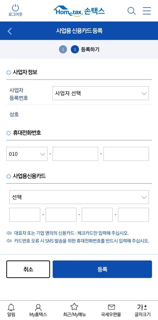 사업용 신용카드 등록 화면