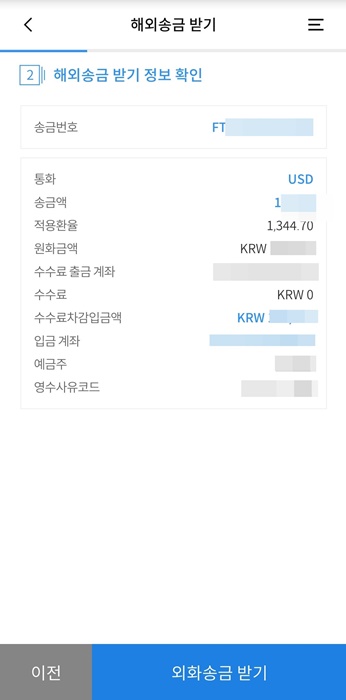 해외 송금 받기 정보 확인