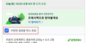 로켓프레시 상품 주문 시 프레시백을 일회용 박스로 변경 주문 창
