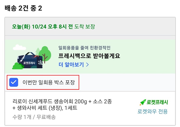 로켓프레시 상품 주문 시 프레시백을 일회용 박스로 변경 주문 창