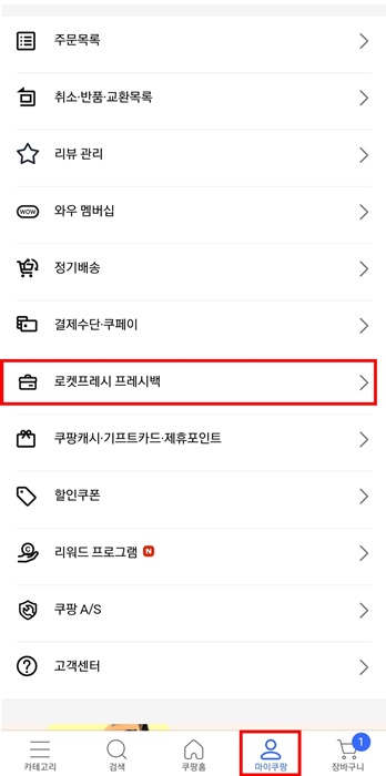 쿠팡 앱의 마이쿠팡 메뉴 화면