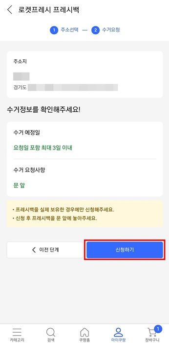 프레시백 반납 요청 신청 확인 화면