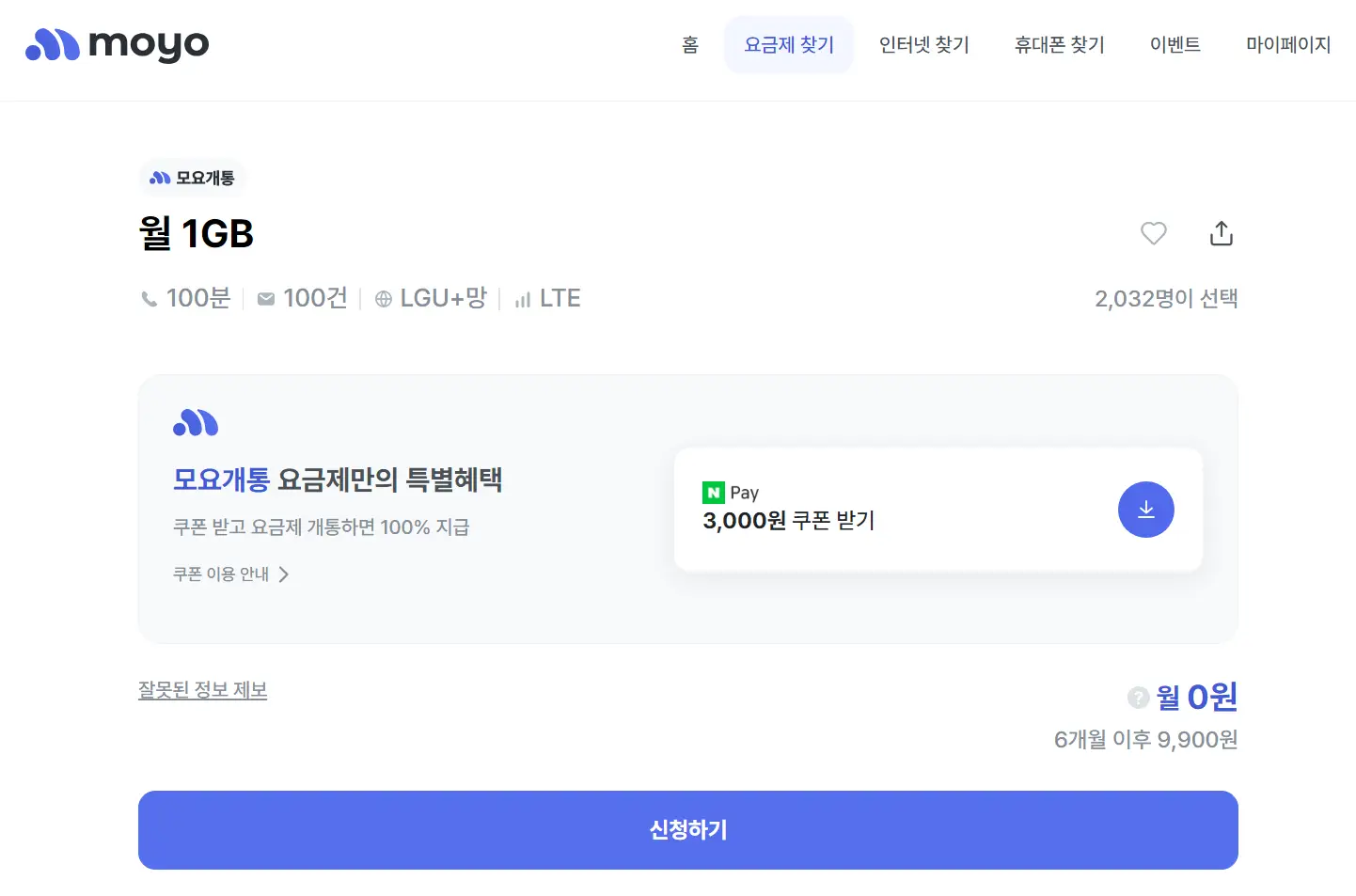 알뜰폰 비교 사이트 모요 요금제 선택 후 신청 페이지