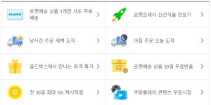 쿠팡 와우 멤버십 혜택 표