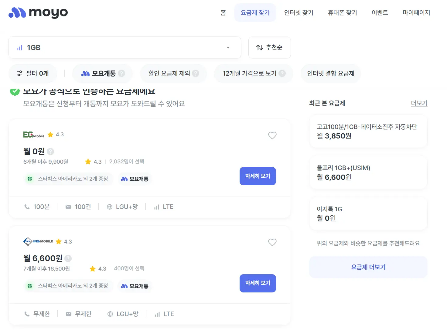 알뜰폰 비교 사이트 모요 요금제 찾기 페이지