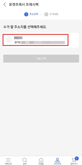 프레시백 반납 주소지 선택 화면