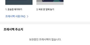 쿠팡의 로켓프레시 프레시백 반납 신청 화면