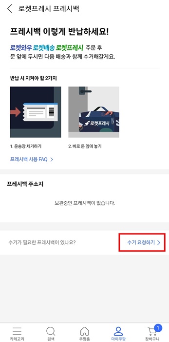 쿠팡의 로켓프레시 프레시백 반납 신청 화면