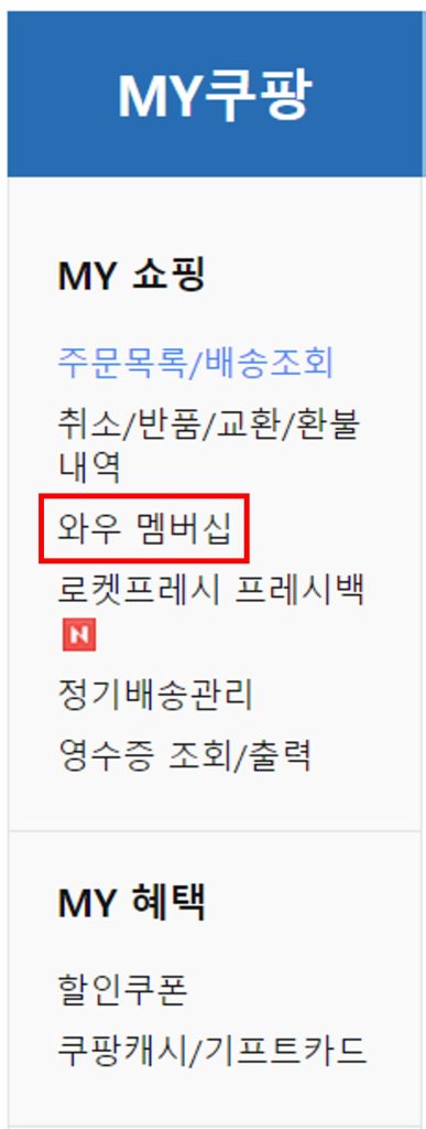 마이쿠팡 페이지 메뉴