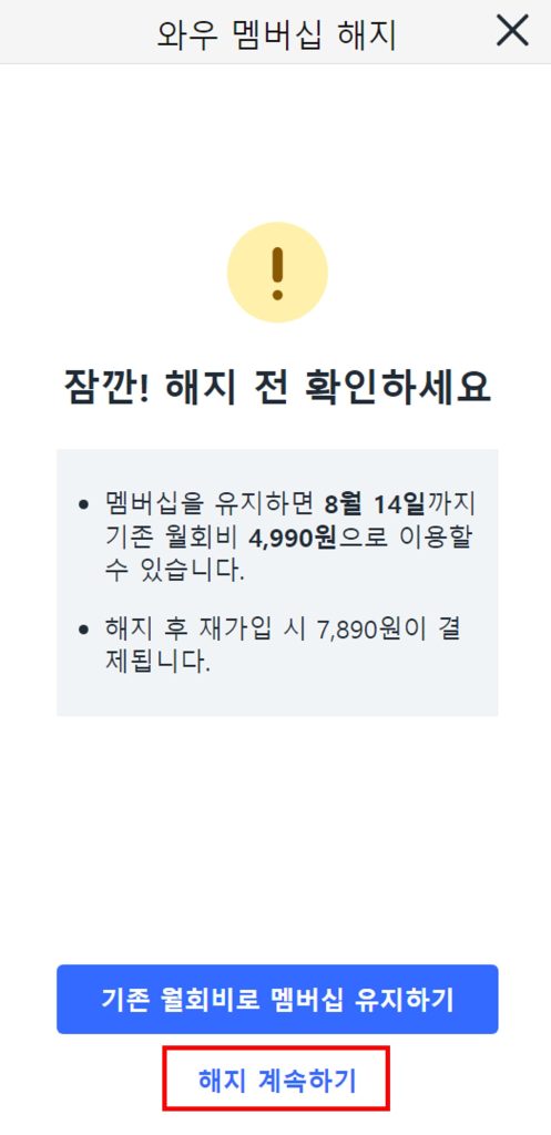 와우 멤버십 해지 안내문