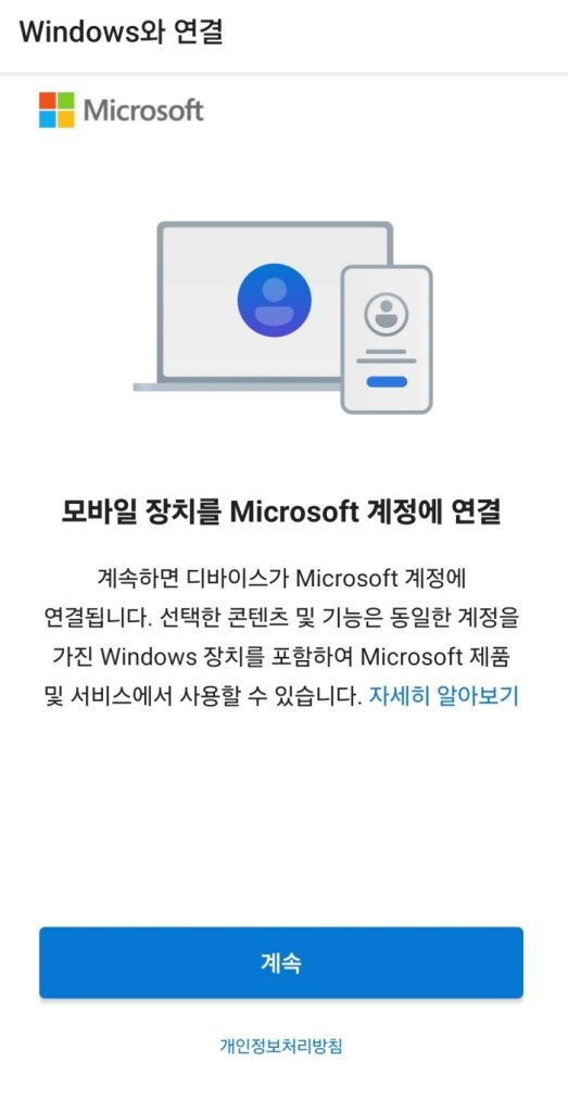 모바일 장치 마이크로소프트 계정 연결 알림