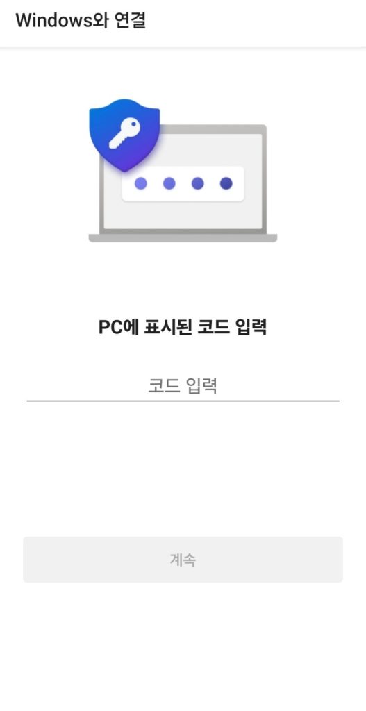 컴퓨터와 스마트폰 연결 숫자 코드 입력 화면