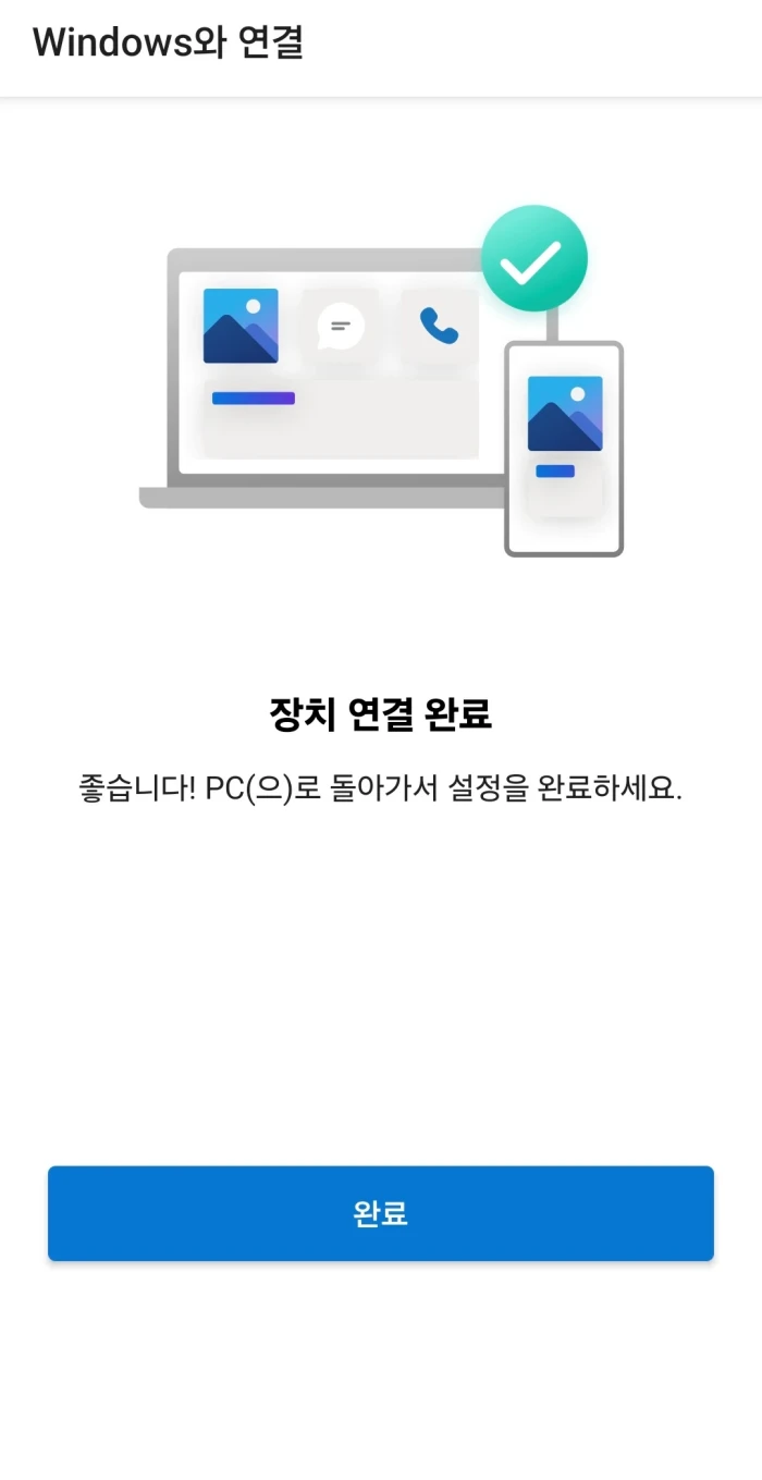 컴퓨터와 스마트폰 연결 완료 알림 화면