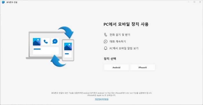 PC에서 모바일 장치 사용 연결 안내