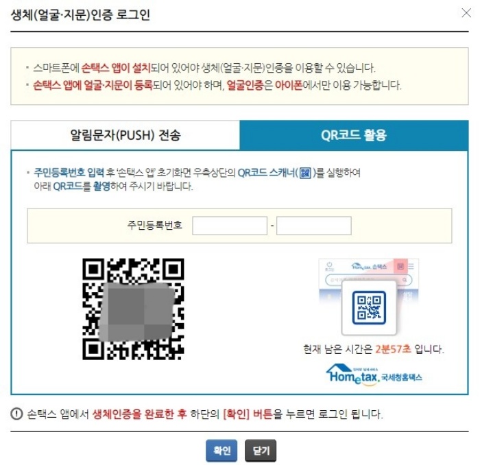 홈택스 생체 인증 로그인 QR 화면