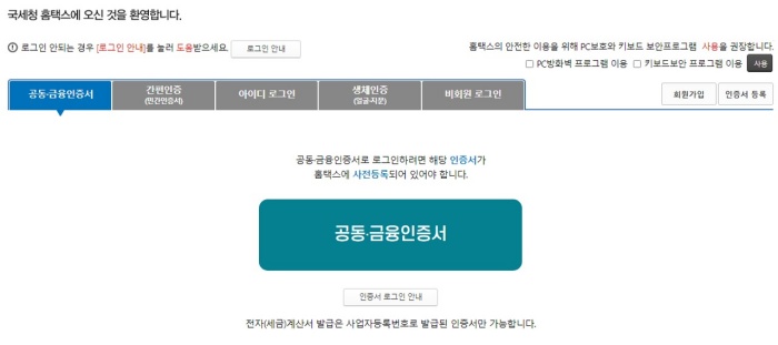 홈택스 로그인 화면