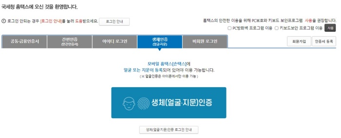 홈택스 생체 인증 로그인 화면
