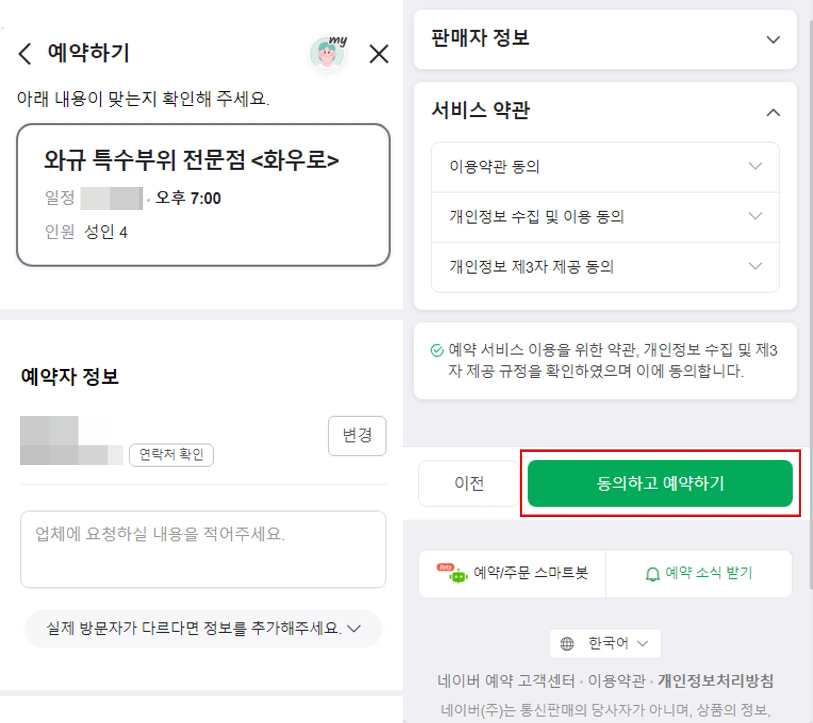날짜 및 시간, 인원, 메뉴를 선택 후 예약자 본인의 정보를 확인하는 화면