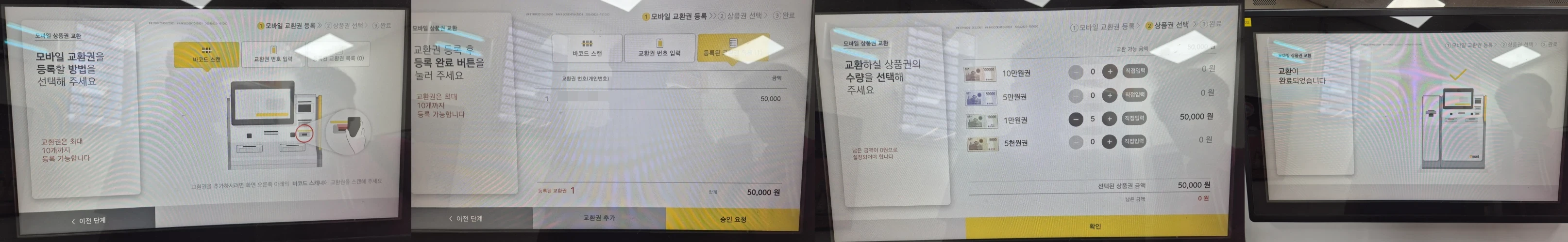 모바일 상품권을 교환하는 장면으로 상품권 입력, 확인, 교환 되는 상품권 종류, 완료 화면을 나타내고 있음