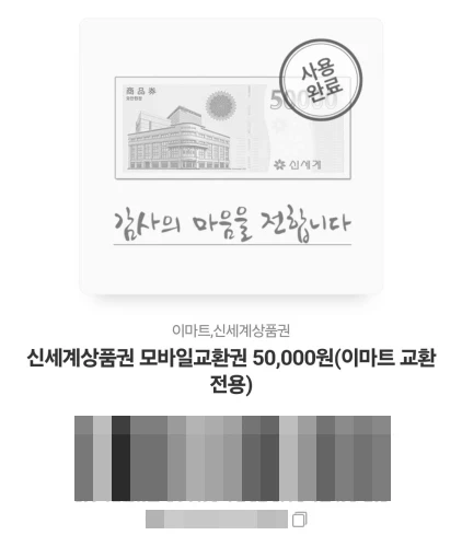 신세계상품권 모바일교환권의 사용완료 처리된 화면