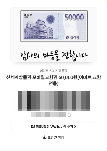 신세계상품권 모바일교환권 50,000원을 상품권 이미지와 바코드로 된 화면을 보여주고 있음.