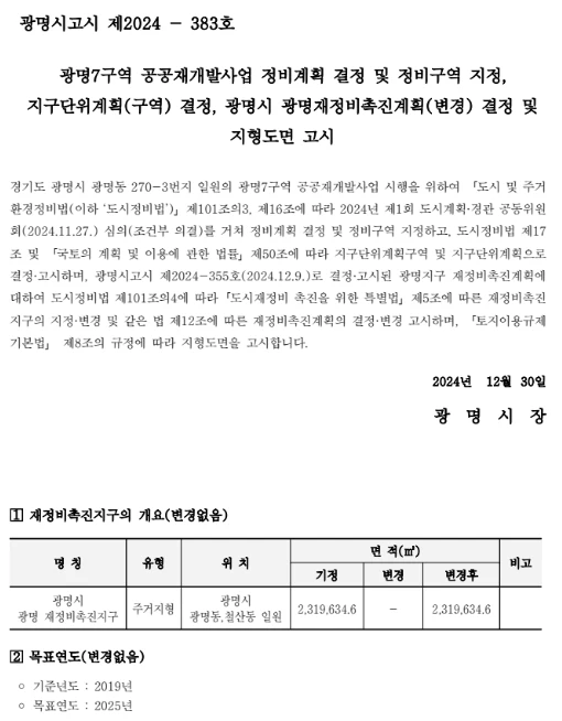 광명 뉴타운 7구역 정비계획 및 정비구역 지정 고시 공문 내용