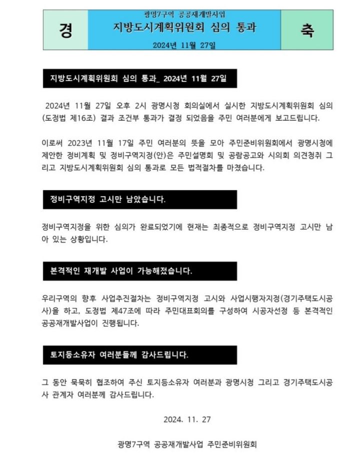 도시계획심의 통과를 알리는 주민 준비 위원회에서 알리는 공고문