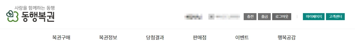 동행복권의 상단 메뉴의 캡처 화면