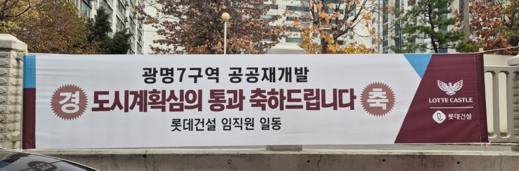 광명7구역 도시계획심의 통과를 축하하는 롯데건설에서 만든 현수막
