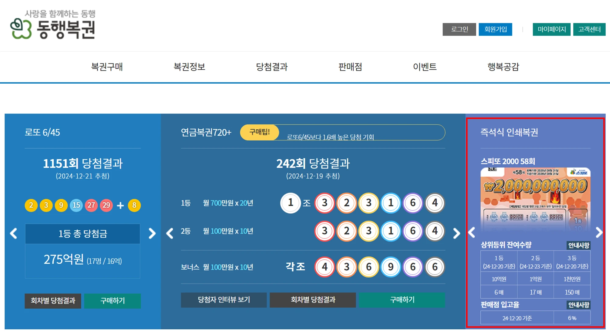 동행복권 홈페이지 메인화면 중 보라색 배경에 즉석식 인쇄복권 항목에서 잔여수량 입고율을 알 수 있음