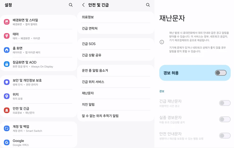 삼성 갤럭시의 재난문자 진입 화면