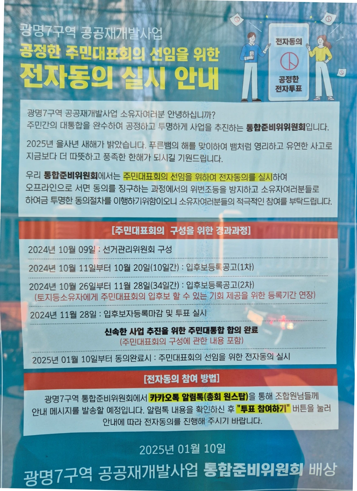 광명뉴타운 7구역 주민대표회의 전자 동의 안내문