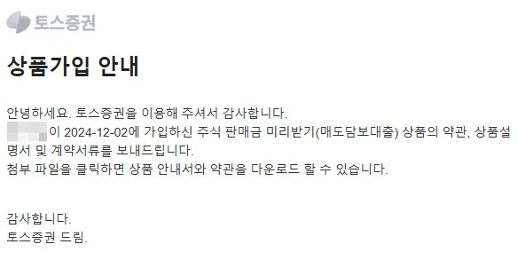 토스증권 주식 판매금 미리받기 서비스 이용 안내문