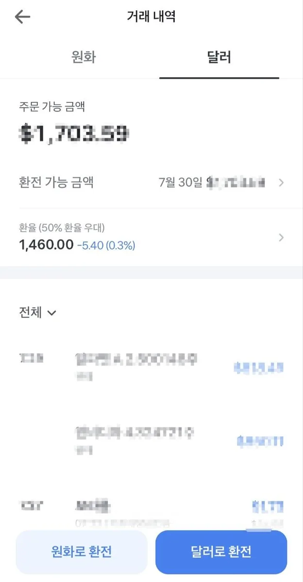 토스증권 달러 계좌 화면 — 미리받기 항목 없이 환율이 표시됨