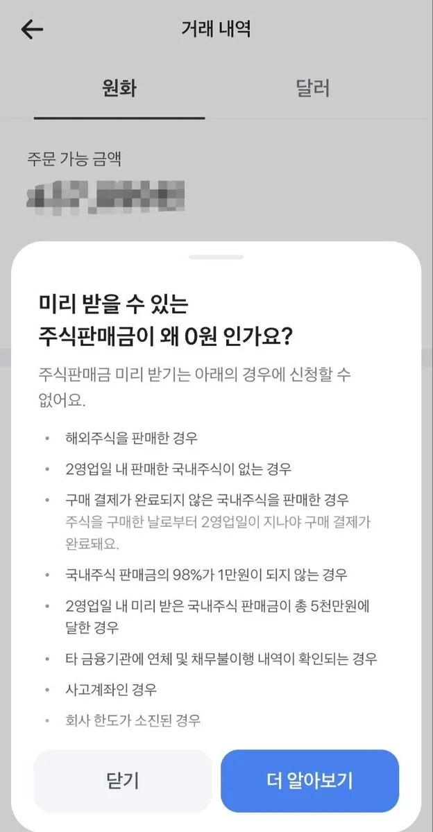 토스증권 앱의 미리받기 불가 사유 안내 — 타 금융기관 연체 및 채무불이행 내역 항목 포함