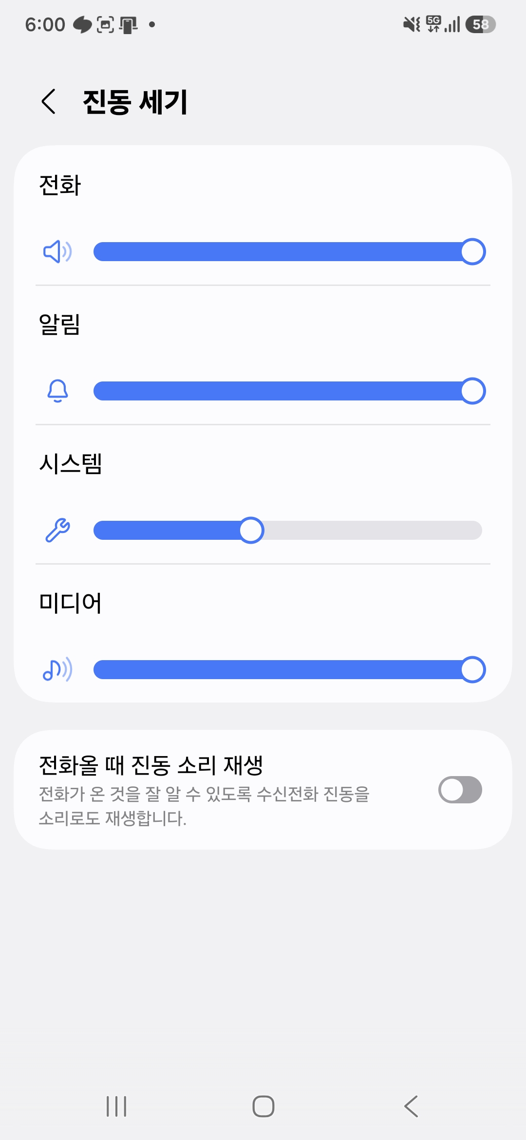 갤럭시 진동 세기 화면 — 전화·알림·시스템·미디어 슬라이더 4개