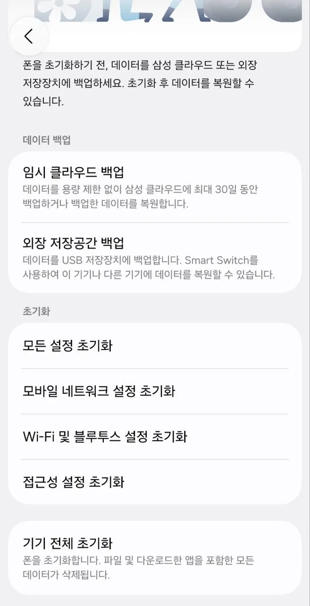 스마트폰 화면에 표시된 시스템 설정 메뉴와 초기화 옵션